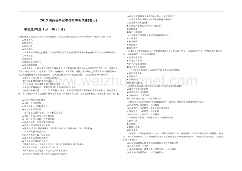 2013陕西省事业单位招聘考试题(卷三).docx_第1页