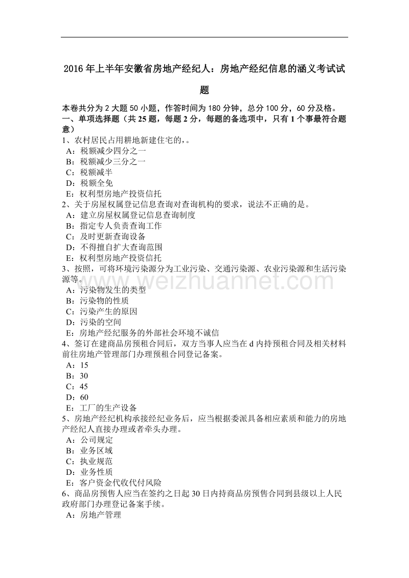 2016年上半年安徽省房地产经纪人：房地产经纪信息的涵义考试试题.docx_第1页