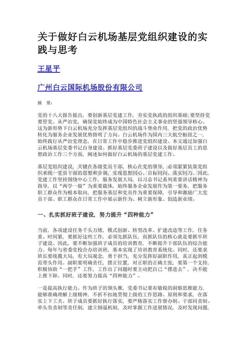 关于做好白云机场基层党组织建设的实践与思考.doc_第1页