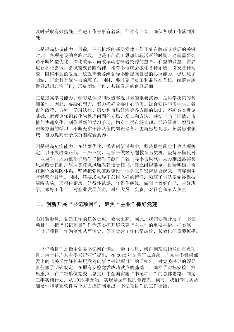 关于做好白云机场基层党组织建设的实践与思考.doc_第2页