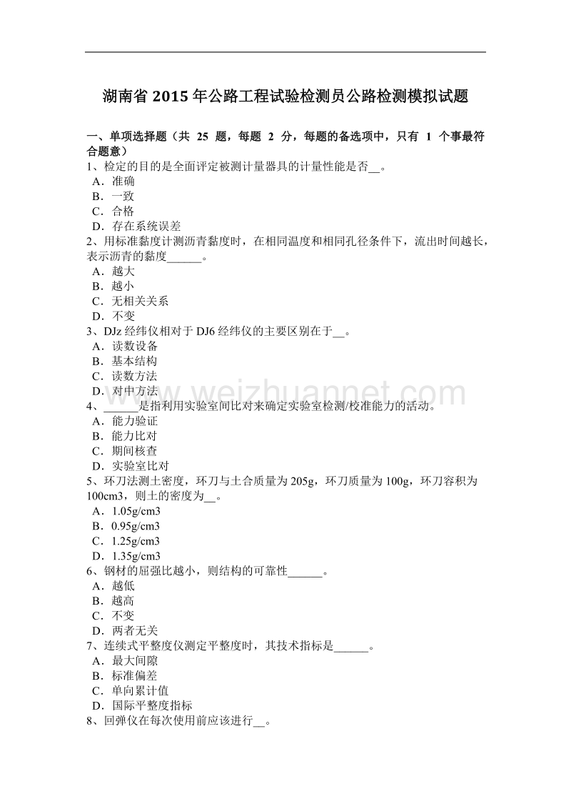 湖南省2015年公路工程试验检测员公路检测模拟试题.docx_第1页