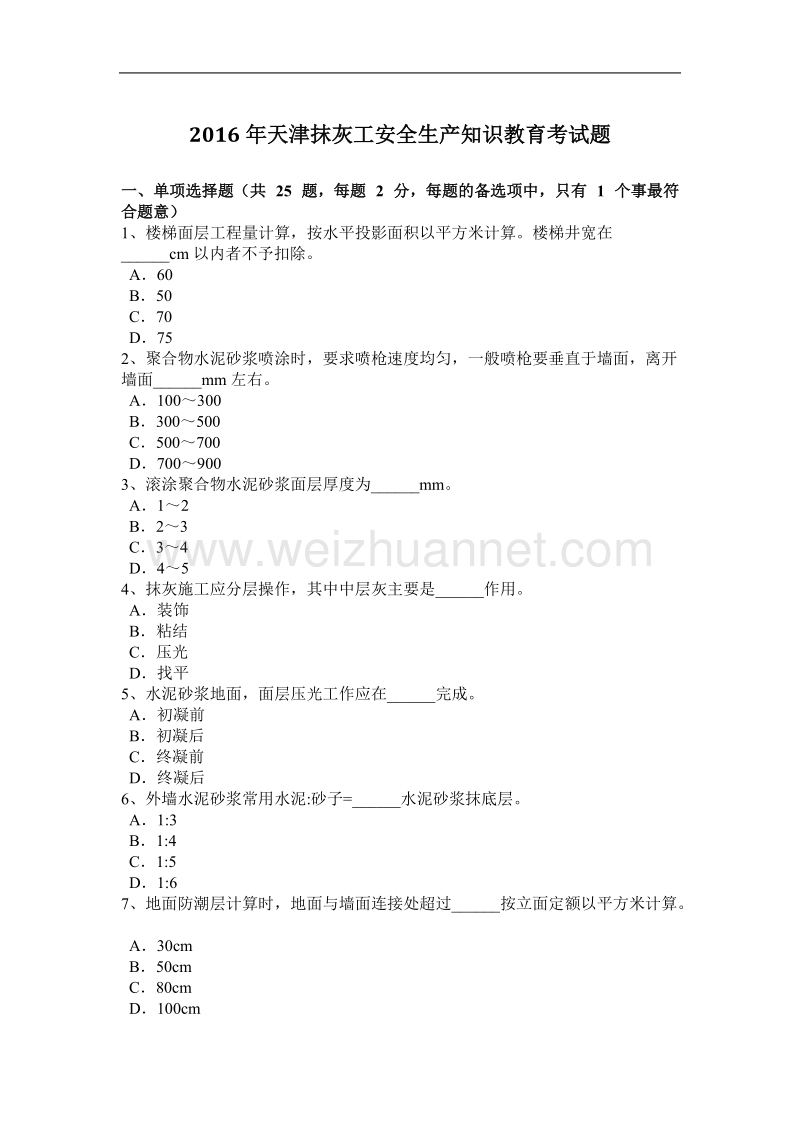 2016年天津抹灰工安全生产知识教育考试题.docx_第1页