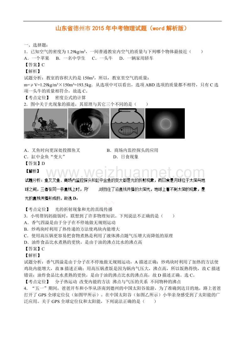 2015德州中考物理试题及答案(解析版).doc_第1页