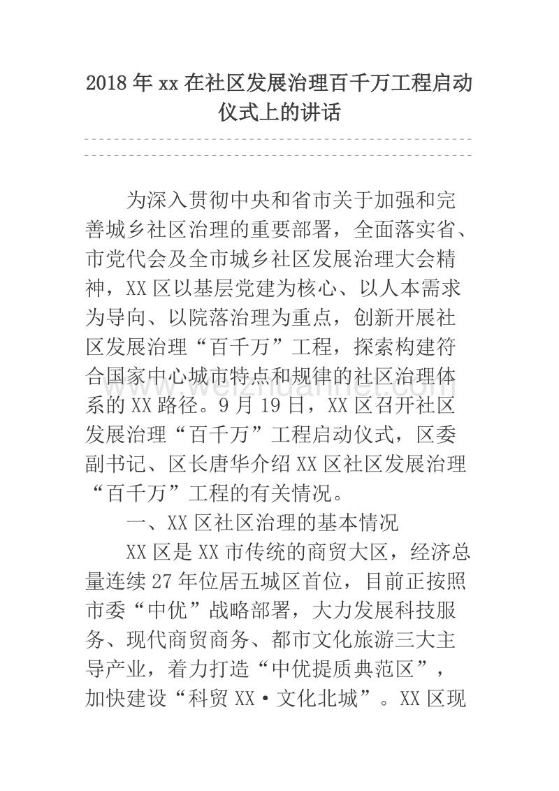 2018年xx在社区发展治理百千万工程启动仪式上的讲话.docx_第1页