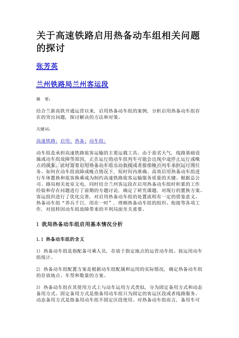 关于高速铁路启用热备动车组相关问题的探讨.doc_第1页