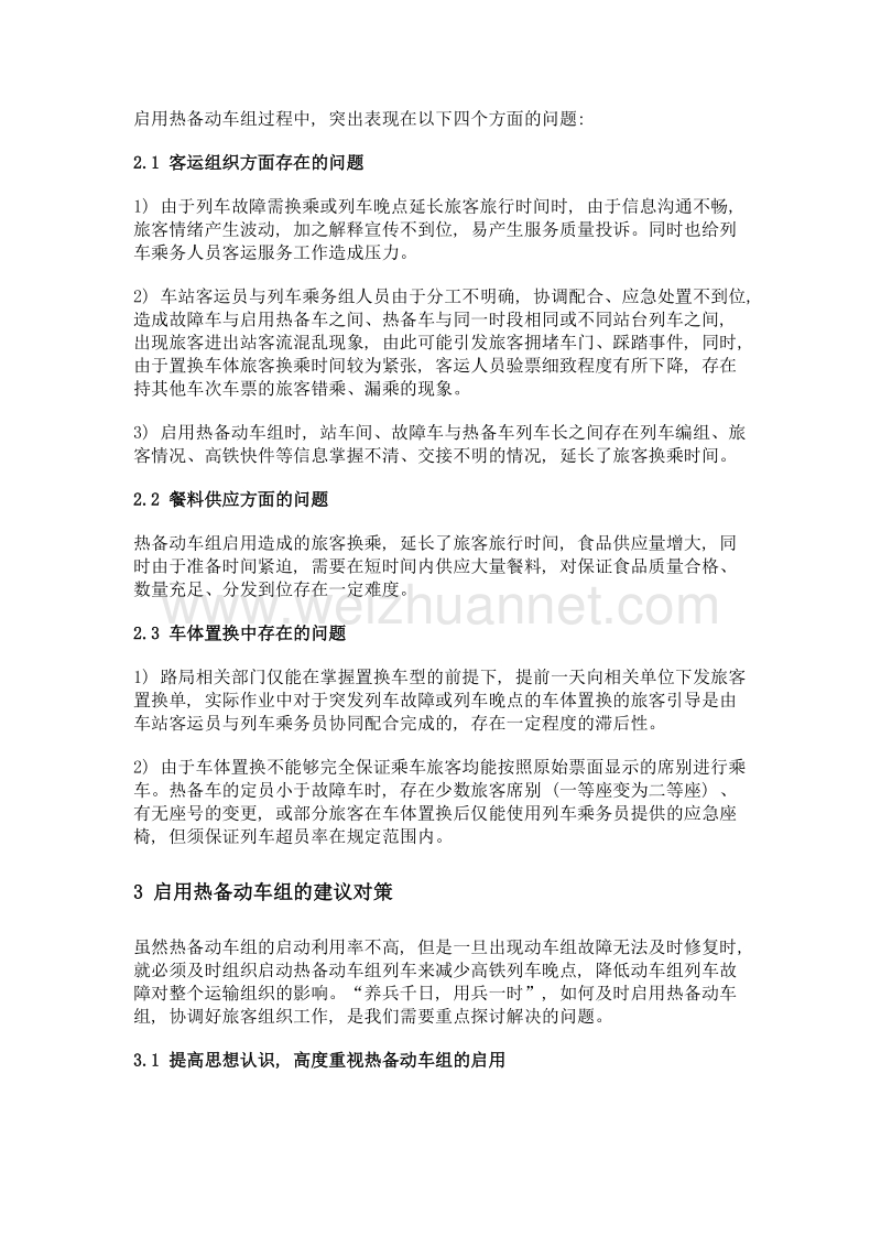 关于高速铁路启用热备动车组相关问题的探讨.doc_第3页