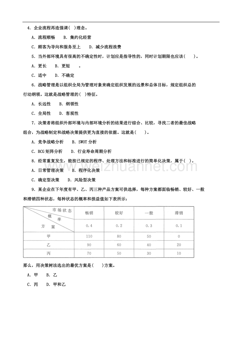 《现代管理原理(本科必修)》2016年7月期末试题及答案.doc_第2页