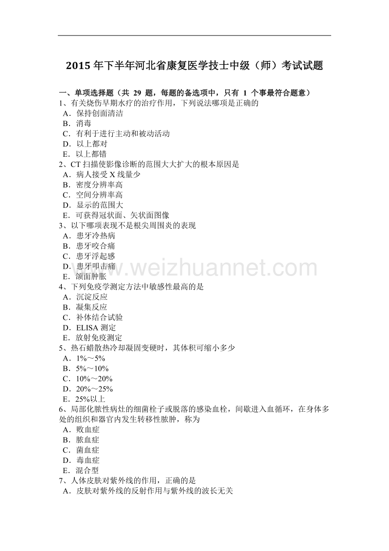 2015年下半年河北省康复医学技士中级(师)考试试题.docx_第1页