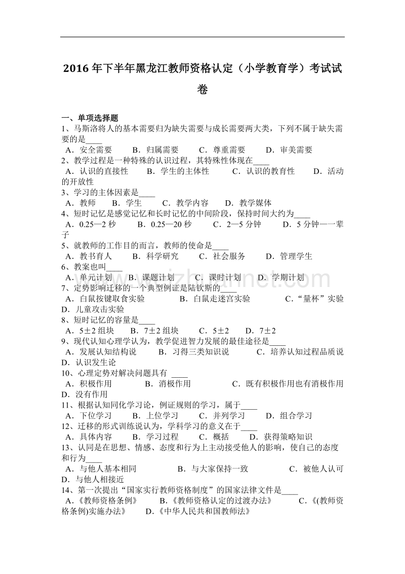 2016年下半年黑龙江教师资格认定(小学教育学)考试试卷.docx_第1页