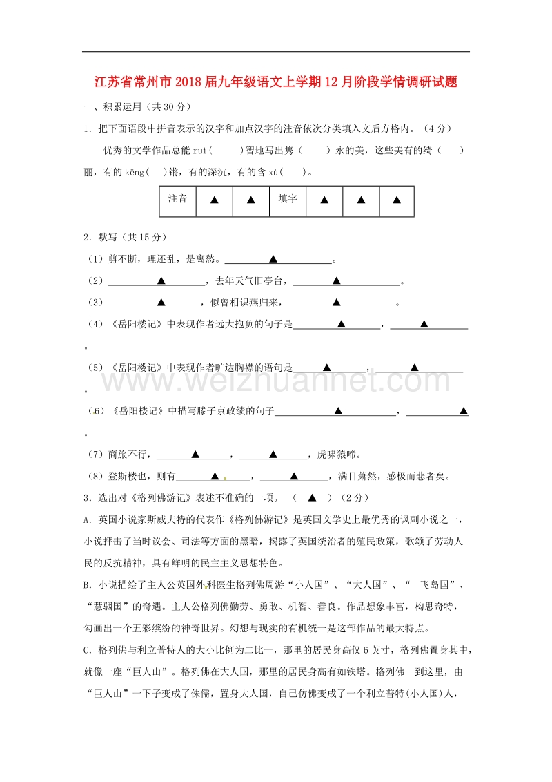 江苏省常州市2018学年九年级语文上学期12月阶段学情调研试题新人教版.doc_第1页