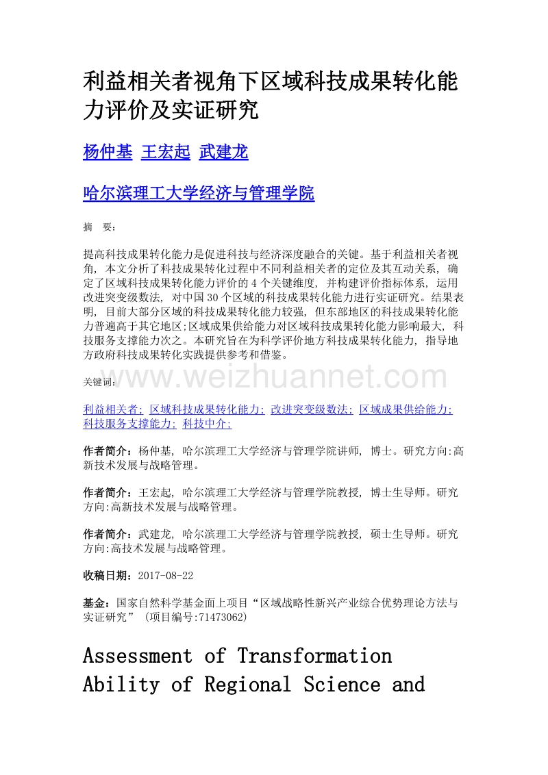 利益相关者视角下区域科技成果转化能力评价及实证研究.doc_第1页