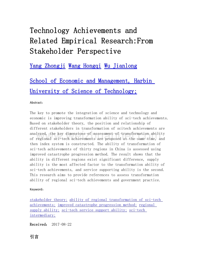 利益相关者视角下区域科技成果转化能力评价及实证研究.doc_第2页