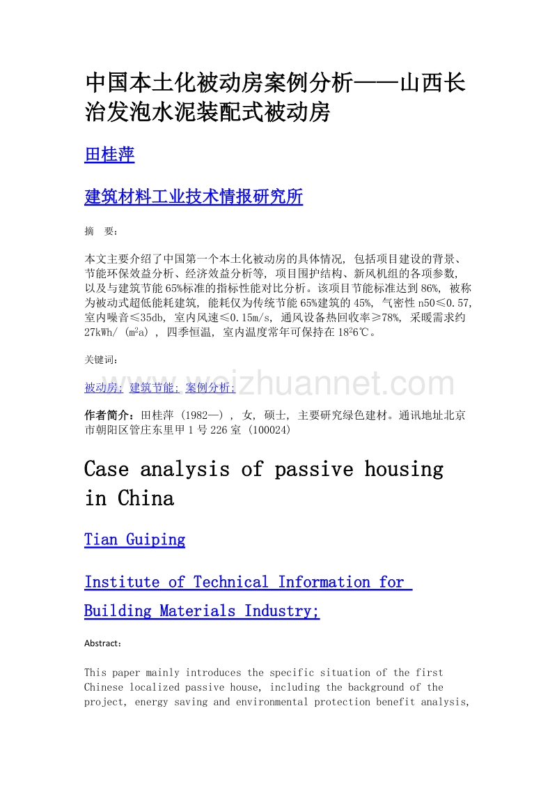 中国本土化被动房案例分析——山西长治发泡水泥装配式被动房.doc_第1页