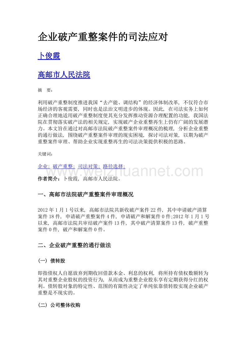 企业破产重整案件的司法应对.doc_第1页