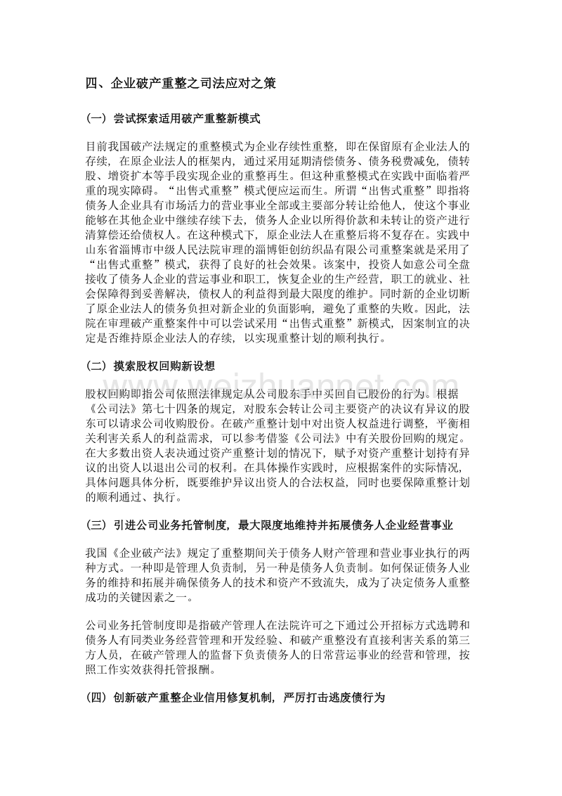 企业破产重整案件的司法应对.doc_第3页