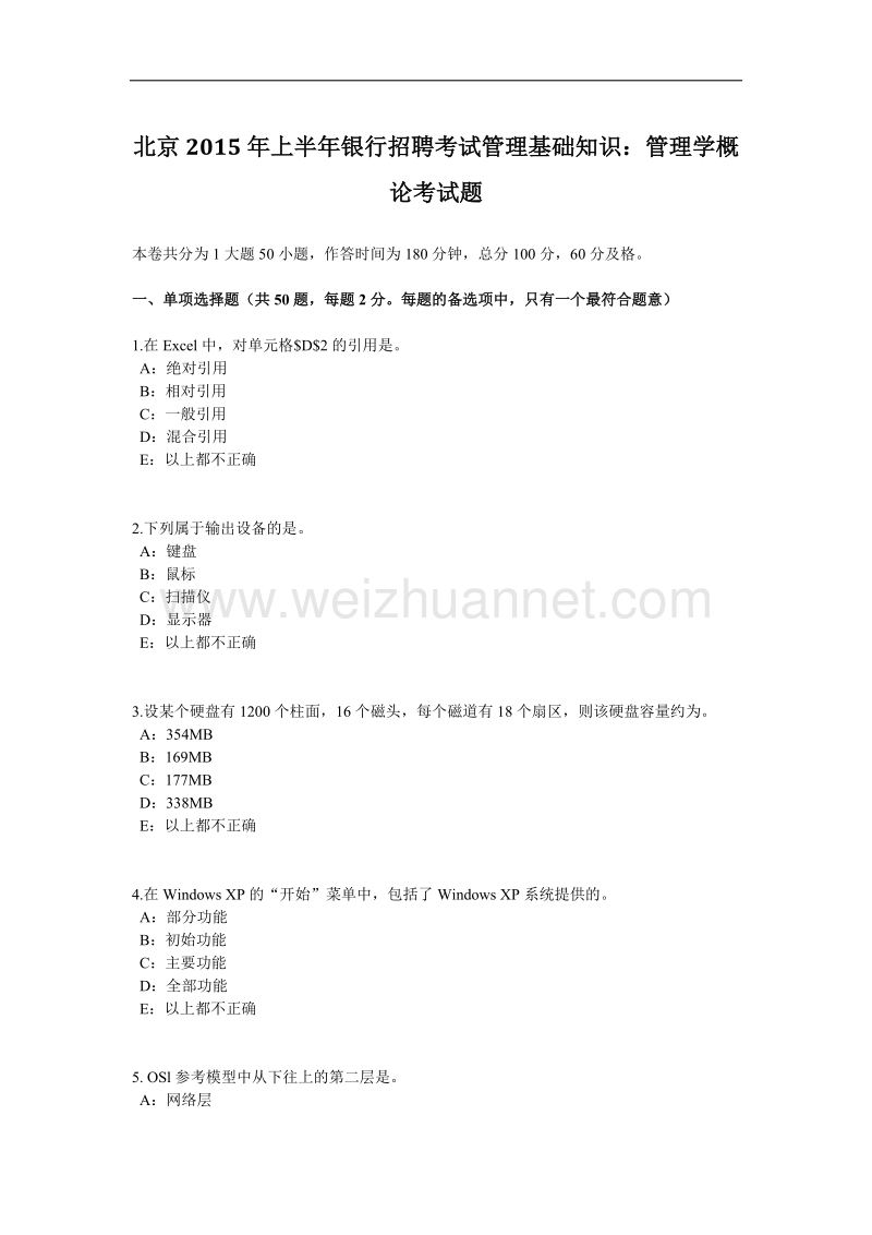 北京2015年上半年银行招聘考试管理基础知识：管理学概论考试题.docx_第1页