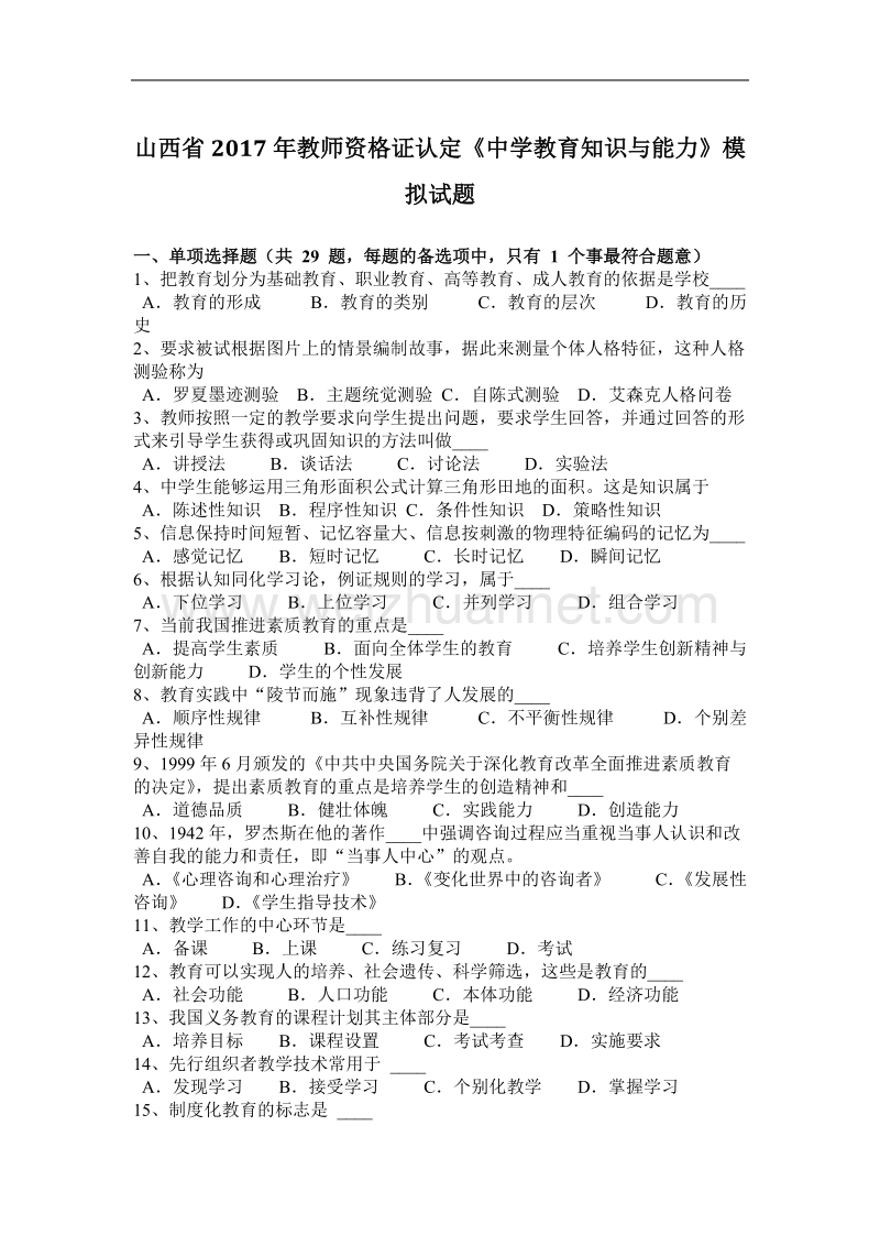 山西省2017年教师资 格 证认定《中学教育知识与能力》模拟试题.docx_第1页