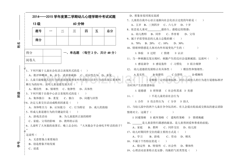 新版幼儿心理学期末考试试题13级.doc_第1页