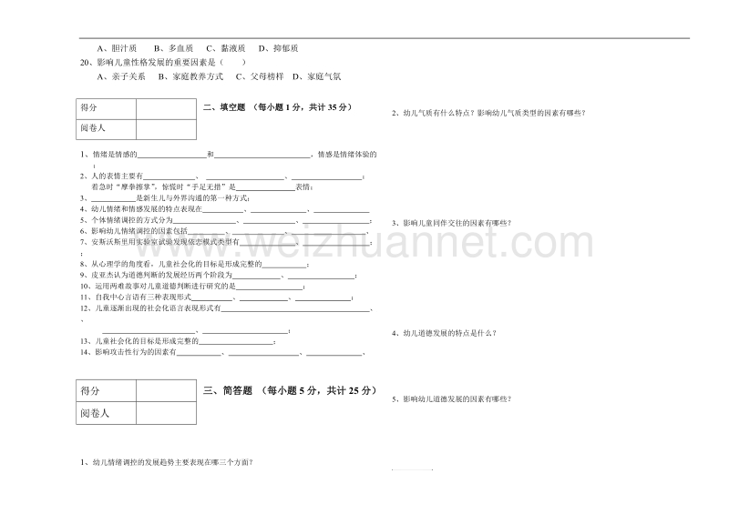 新版幼儿心理学期末考试试题13级.doc_第2页