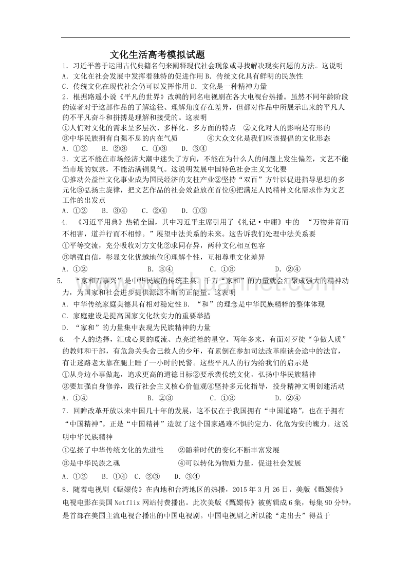 文化生活高考模拟试题.doc_第1页