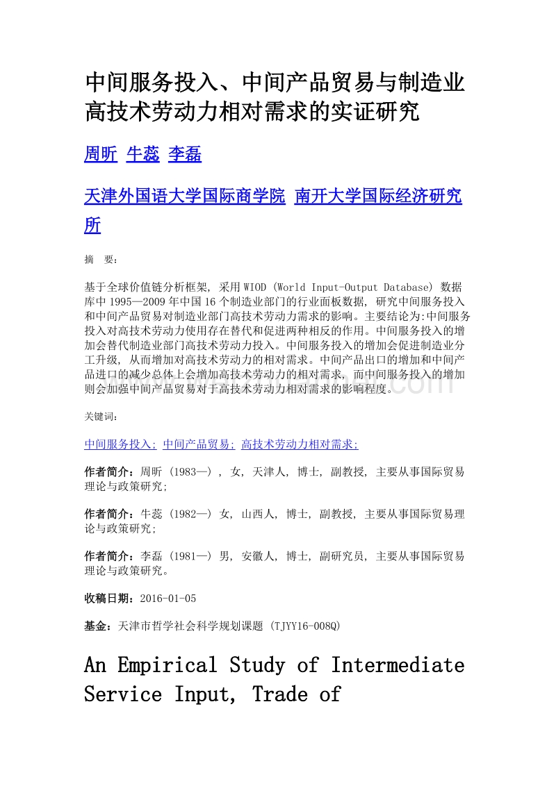 中间服务投入、中间产品贸易与制造业高技术劳动力相对需求的实证研究.doc_第1页