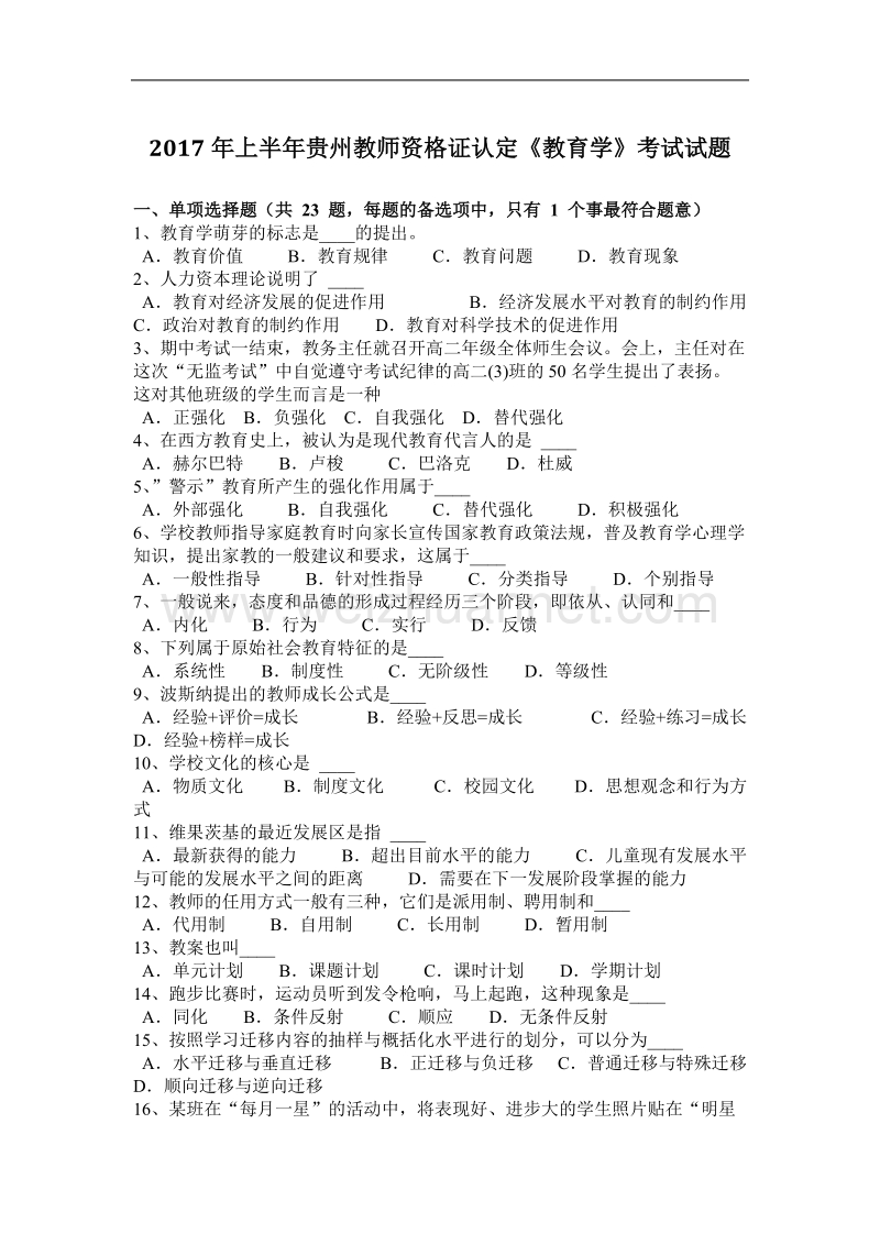 2017年上半年贵州教师资 格 证认定《教育学》考试试题.docx_第1页