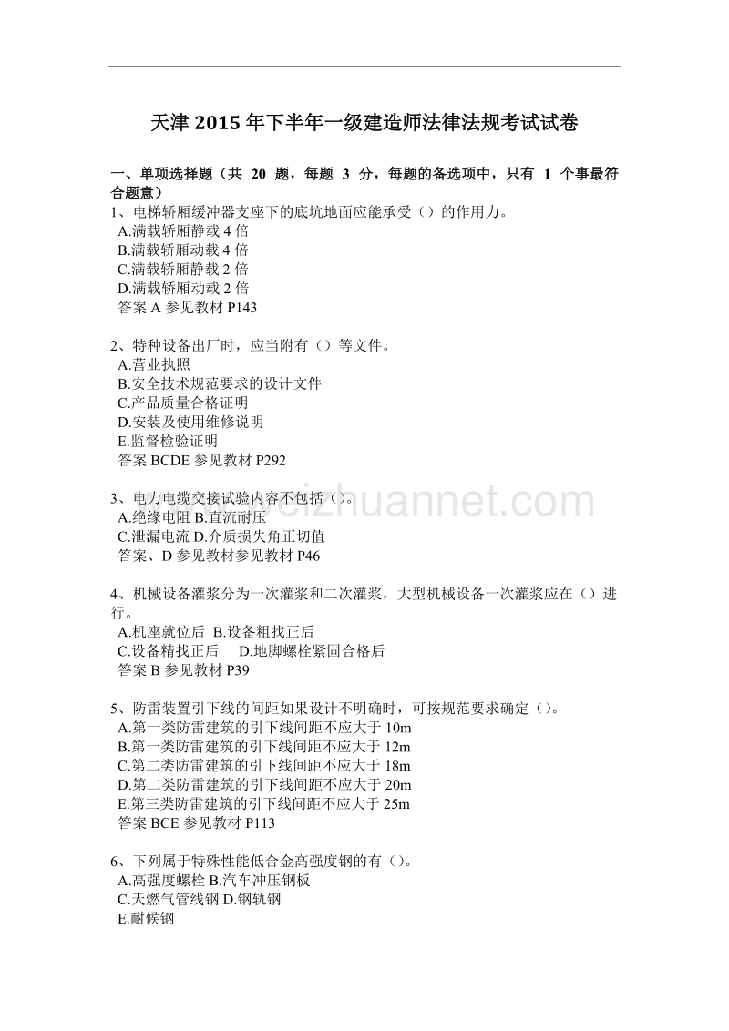 天津2015年下半年一级建造师法律法规考试试卷.docx_第1页