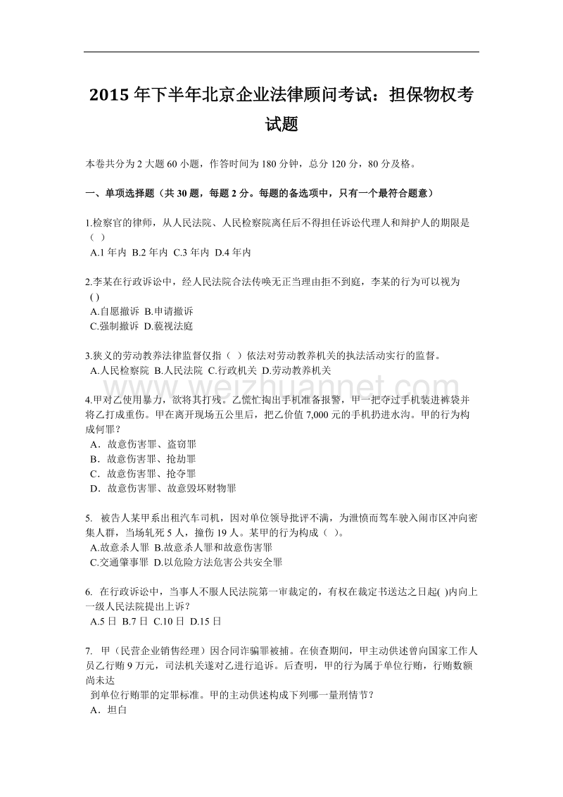 2015年下半年北京企业法律顾问考试：担保物权考试题.docx_第1页