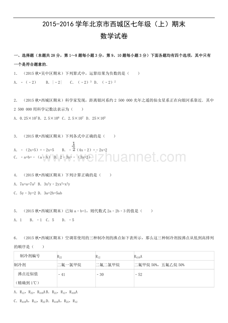 2015-2016年北京市西城区七年级（上）期末数学试卷.doc_第1页