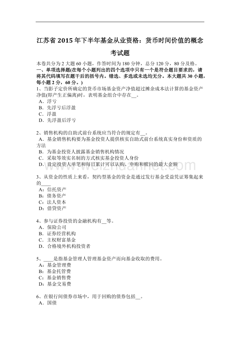 江苏省2015年下半年基金从业资格：货币时间价值的概念考试题.docx_第1页