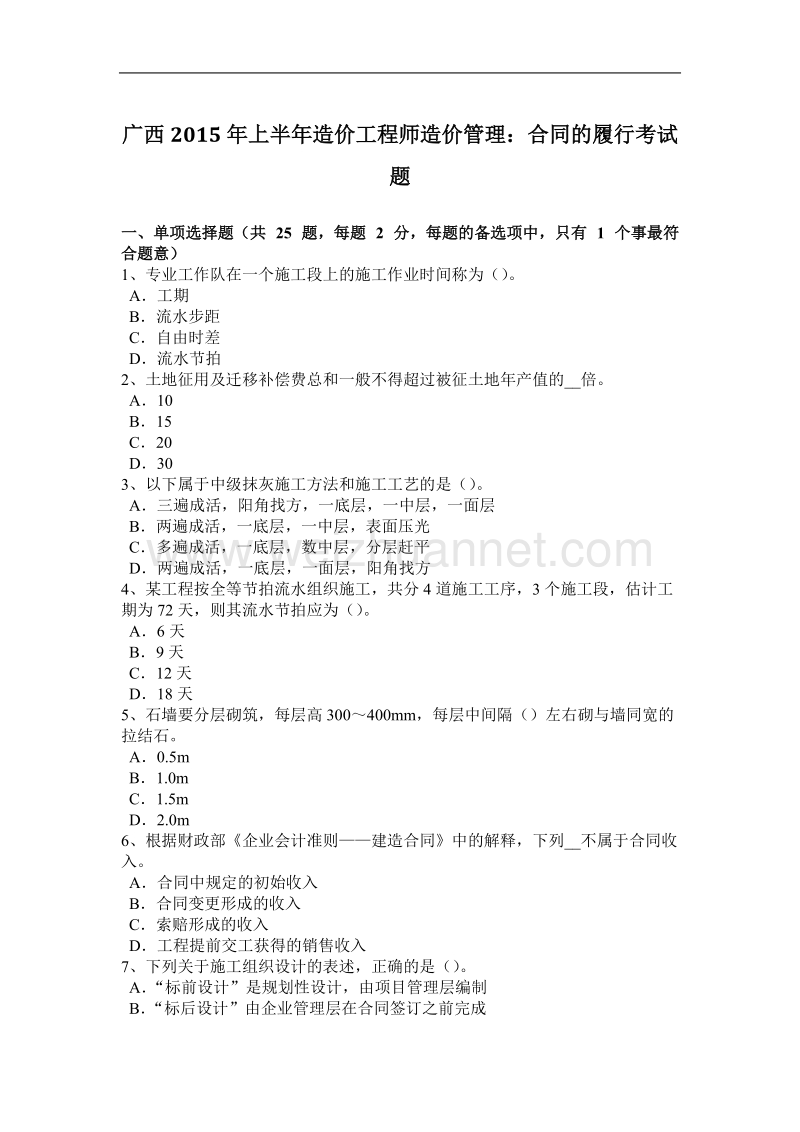 广西2015年上半年造价工程师造价管理：合同的履行考试题.docx_第1页