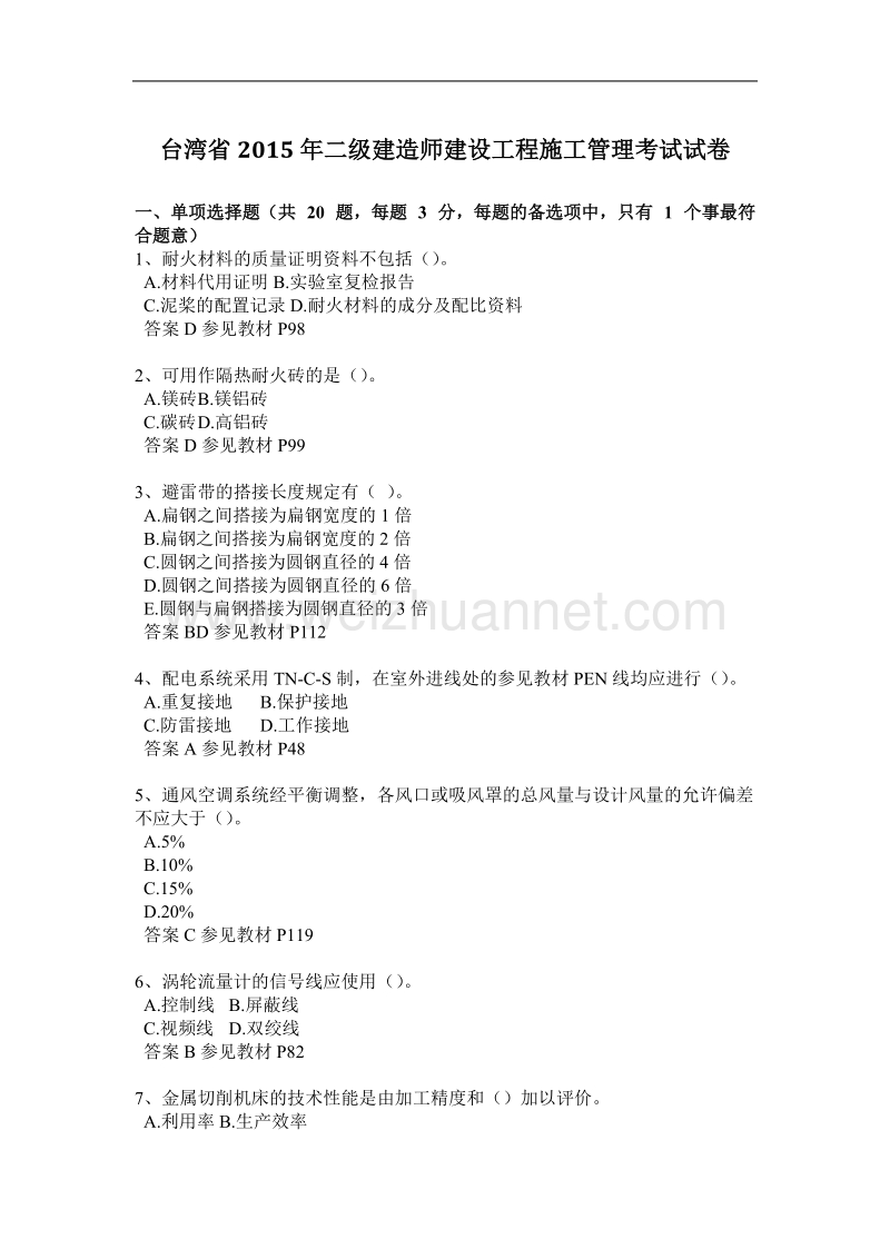 台湾省2015年二级建造师建设工程施工管理考试试卷.docx_第1页