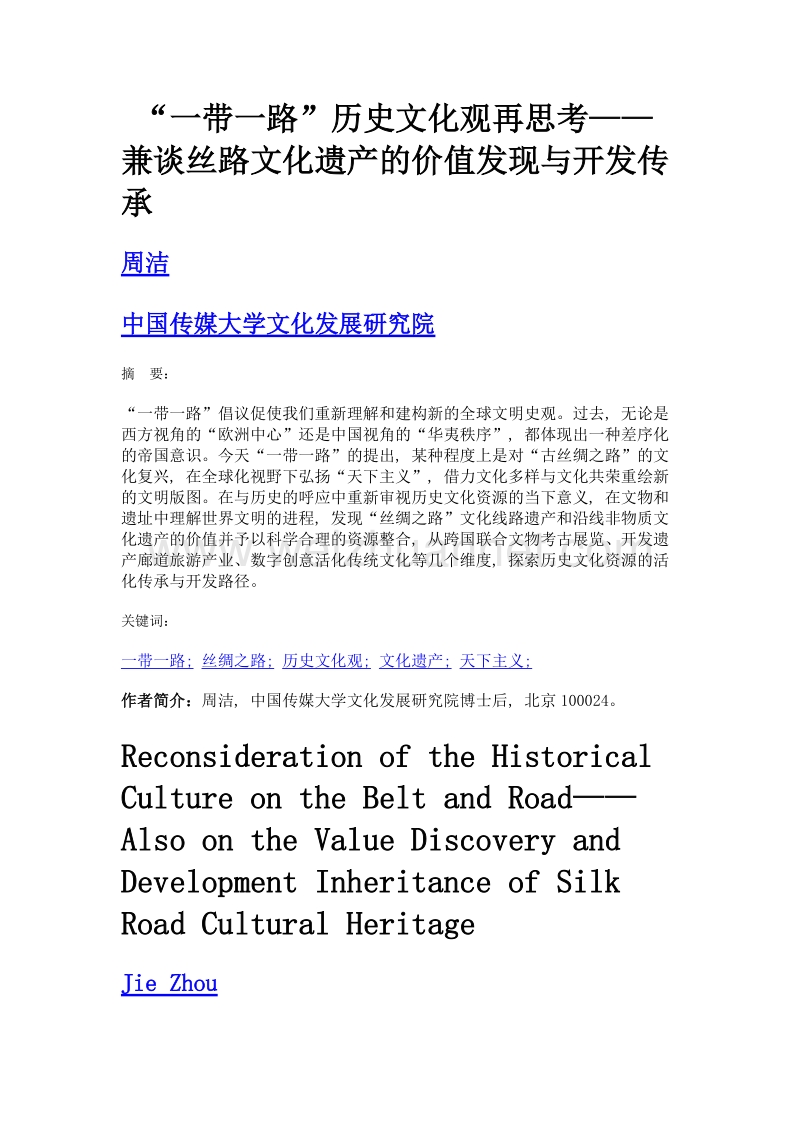 一带一路历史文化观再思考——兼谈丝路文化遗产的价值发现与开发传承.doc_第1页