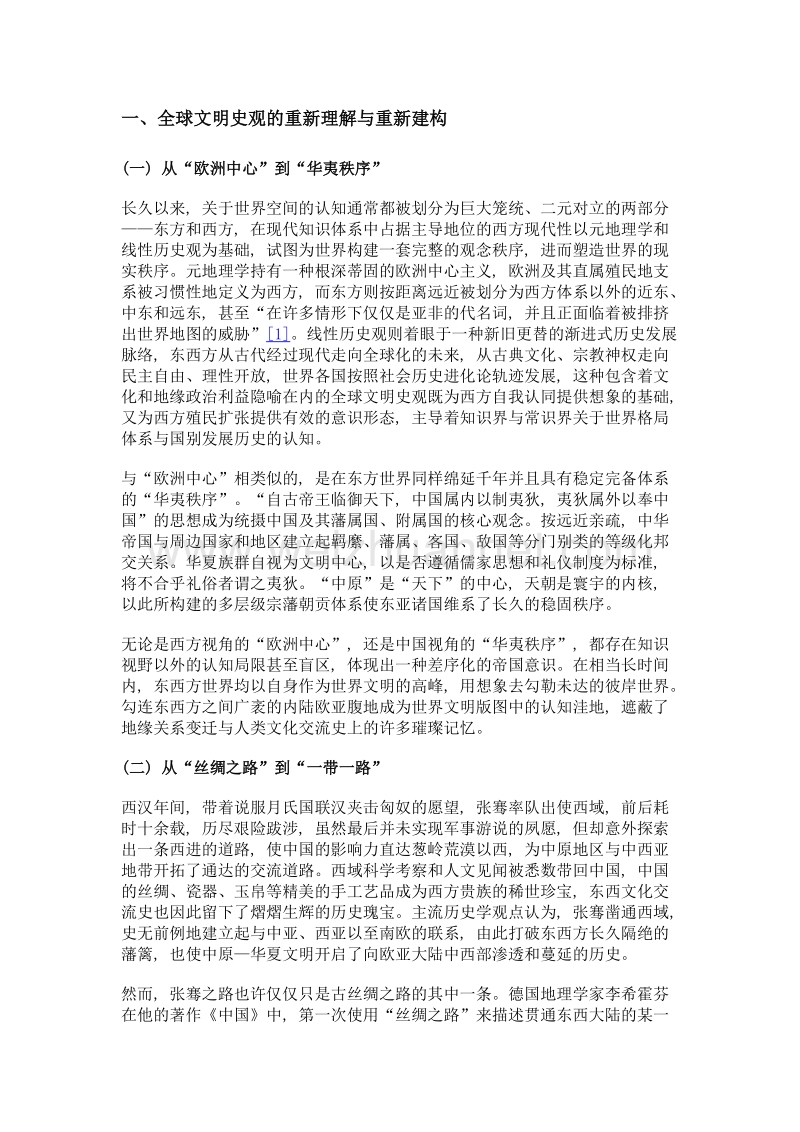 一带一路历史文化观再思考——兼谈丝路文化遗产的价值发现与开发传承.doc_第3页