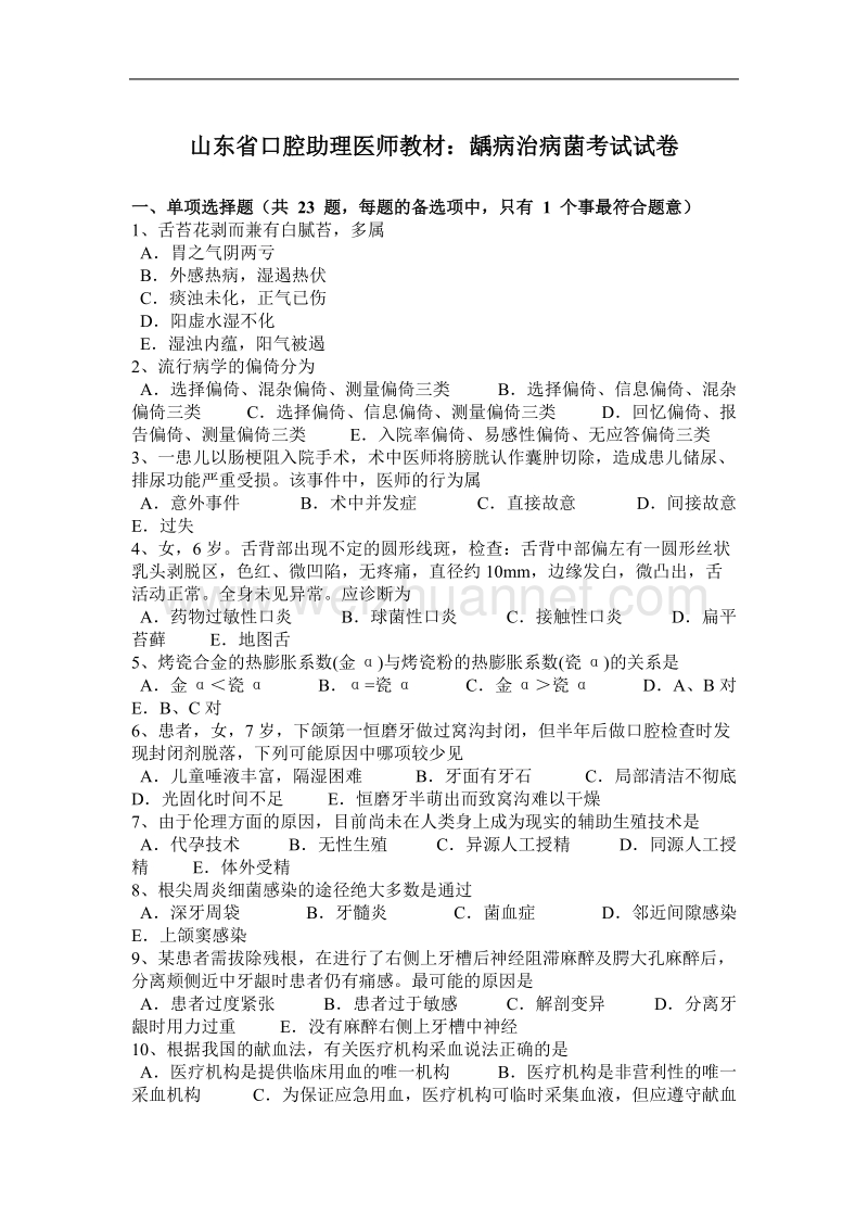 山东省口腔助理医师教材：龋病治病菌考试试卷.docx_第1页