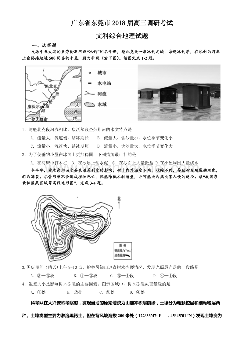 广东东莞市2018届高三调研考试文综地理试题.doc_第1页