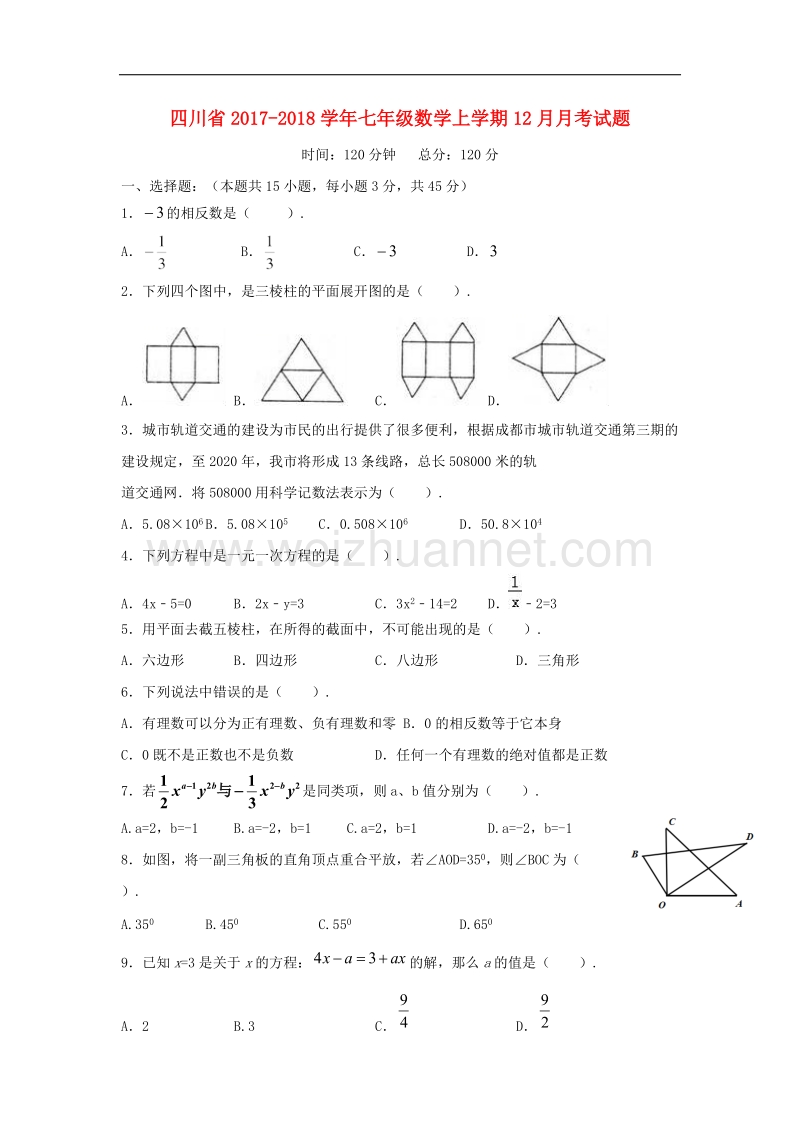 四川省2017_2018年七年级数学上学期12月月考试题（无答案）新人教版.doc_第1页