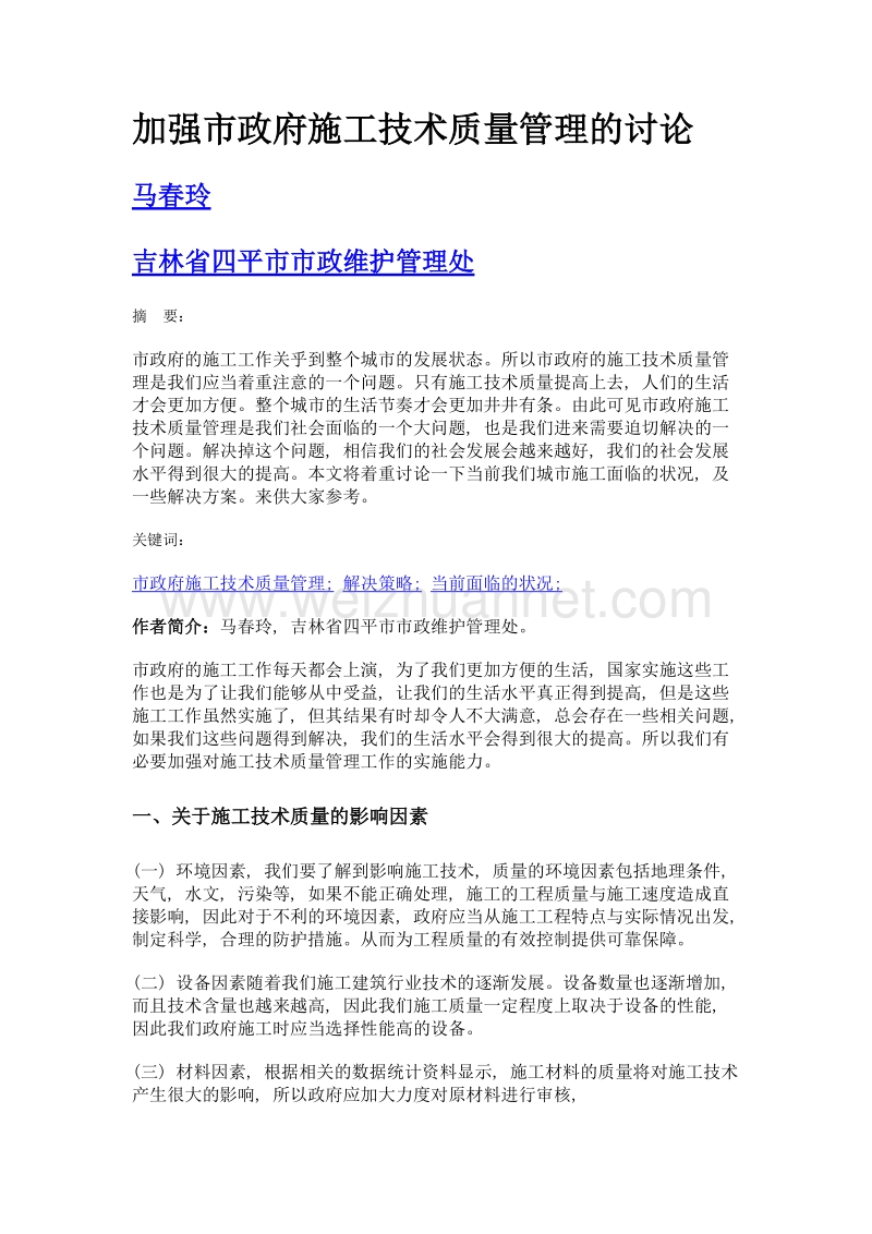 加强市政府施工技术质量管理的讨论.doc_第1页