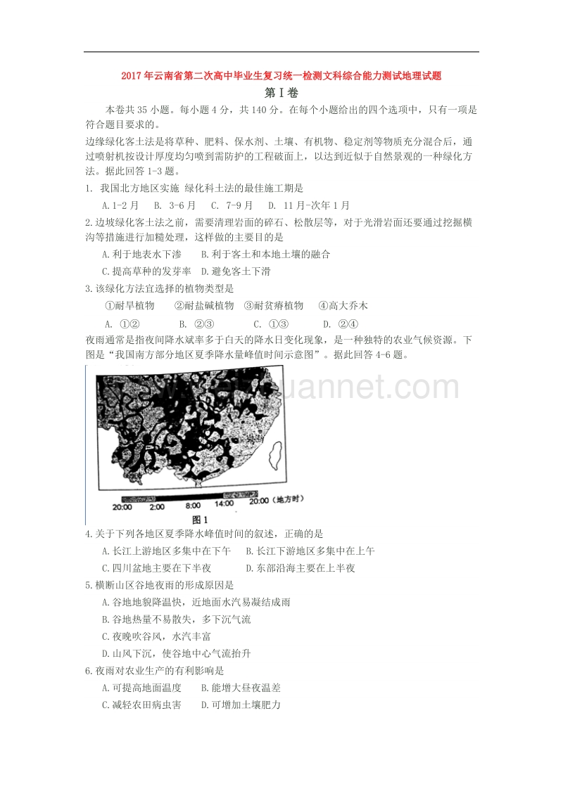 2017年云南省第二次高中毕业生复习统一检测文科综合能力测试地理试题.docx_第1页