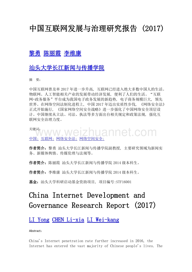 中国互联网发展与治理研究报告 (2017).doc_第1页