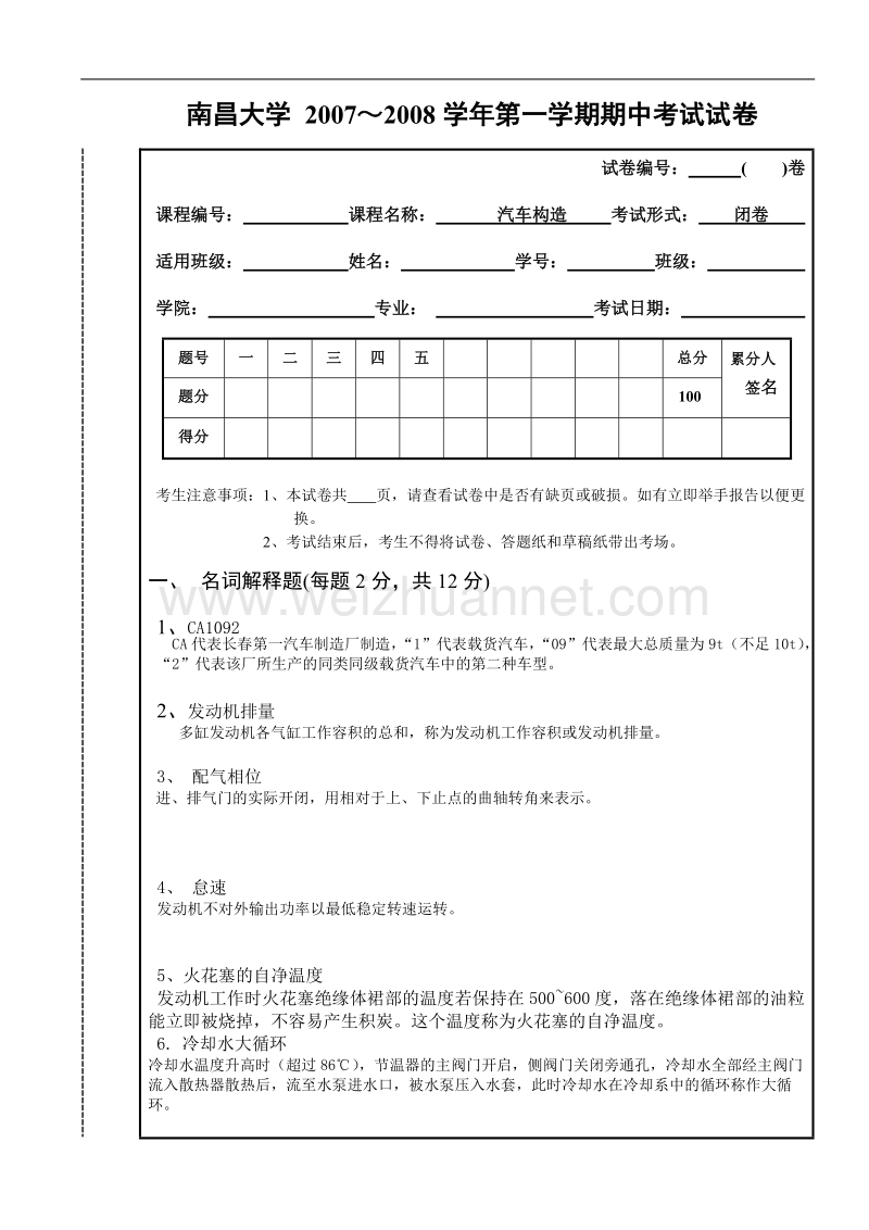 南昌大学试卷(汽车构造上)答案.doc_第1页