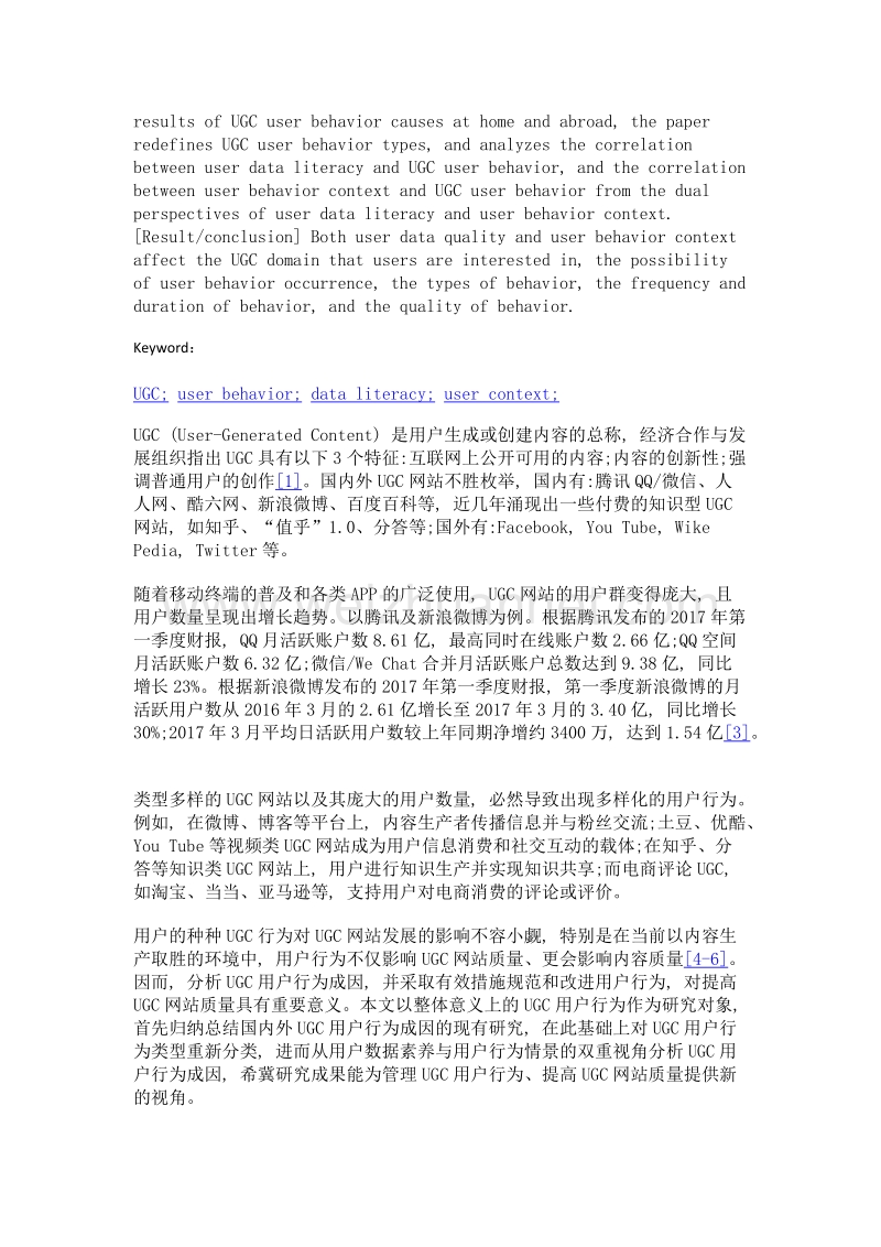 ugc用户行为成因分析——用户数据素养与用户行为情景的双重视角.doc_第2页