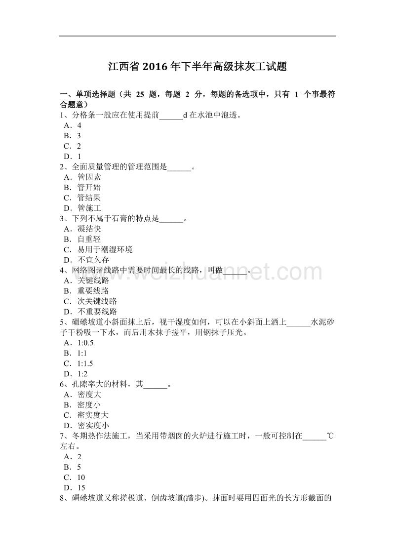 江西省2016年下半年高级抹灰工试题.docx_第1页