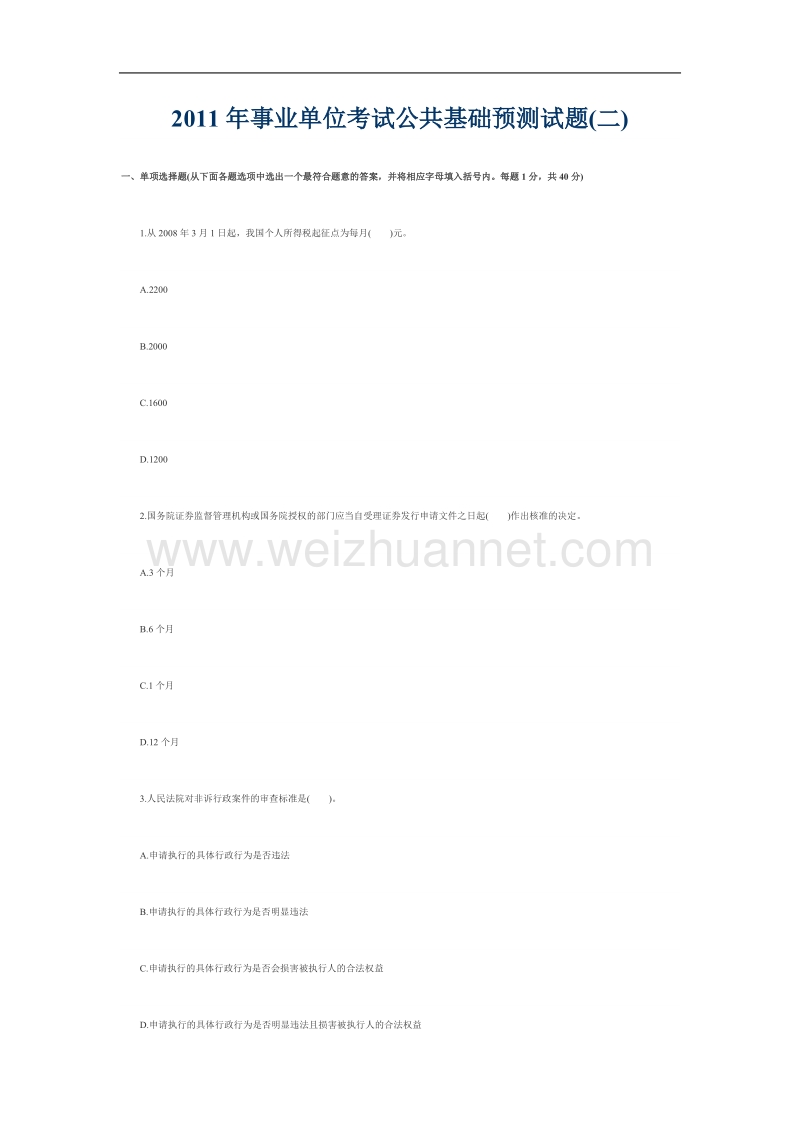 2011年事业单位考试公共基础预测试题二.doc_第1页