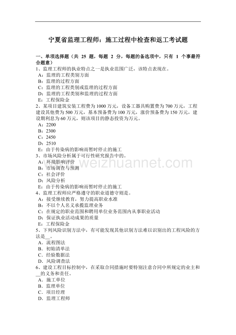 宁夏省监理工程师：施工过程中检查和返工考试题.docx_第1页