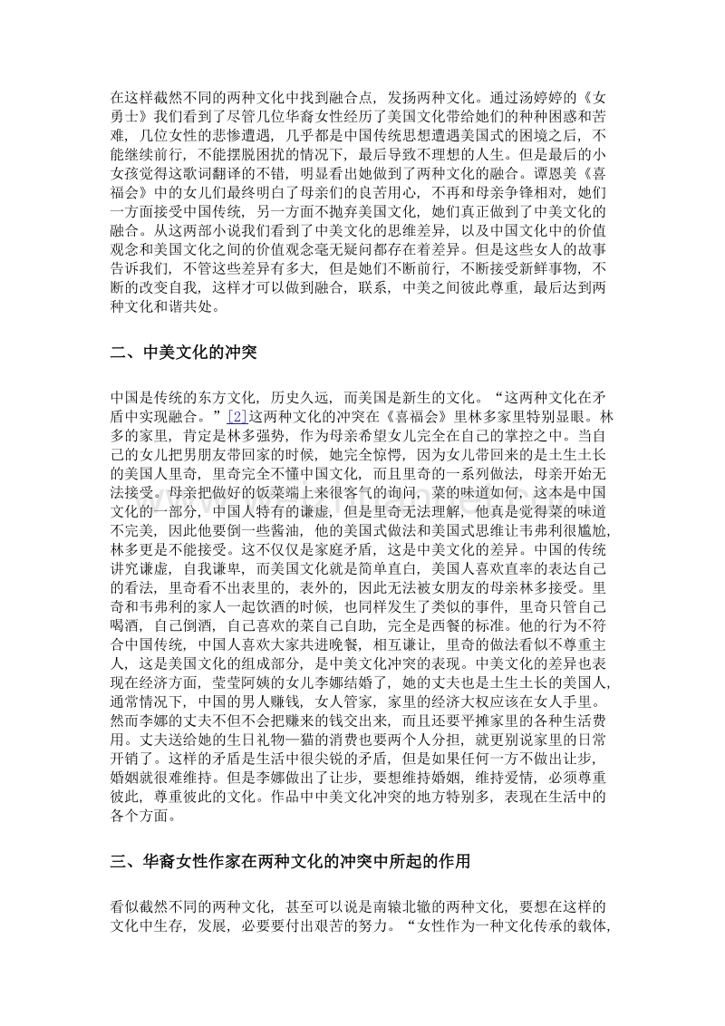 中美文化的融合者——华裔女性作家.doc_第2页