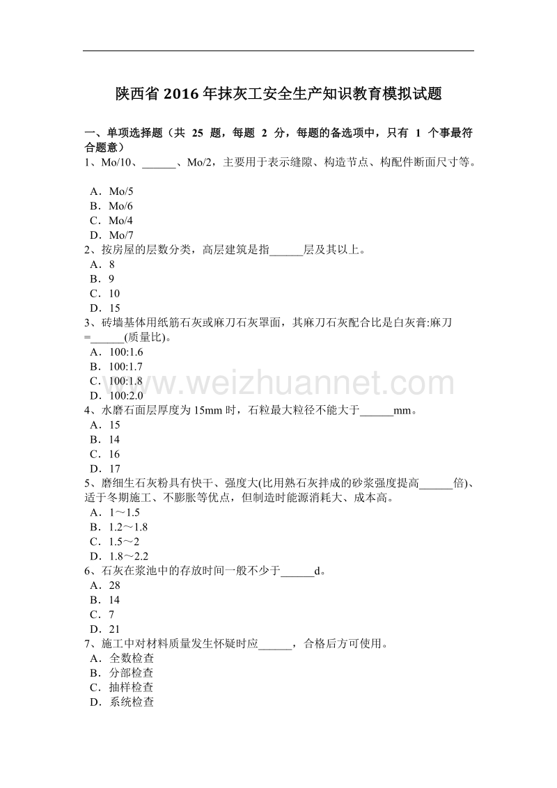 陕西省2016年抹灰工安全生产知识教育模拟试题.docx_第1页