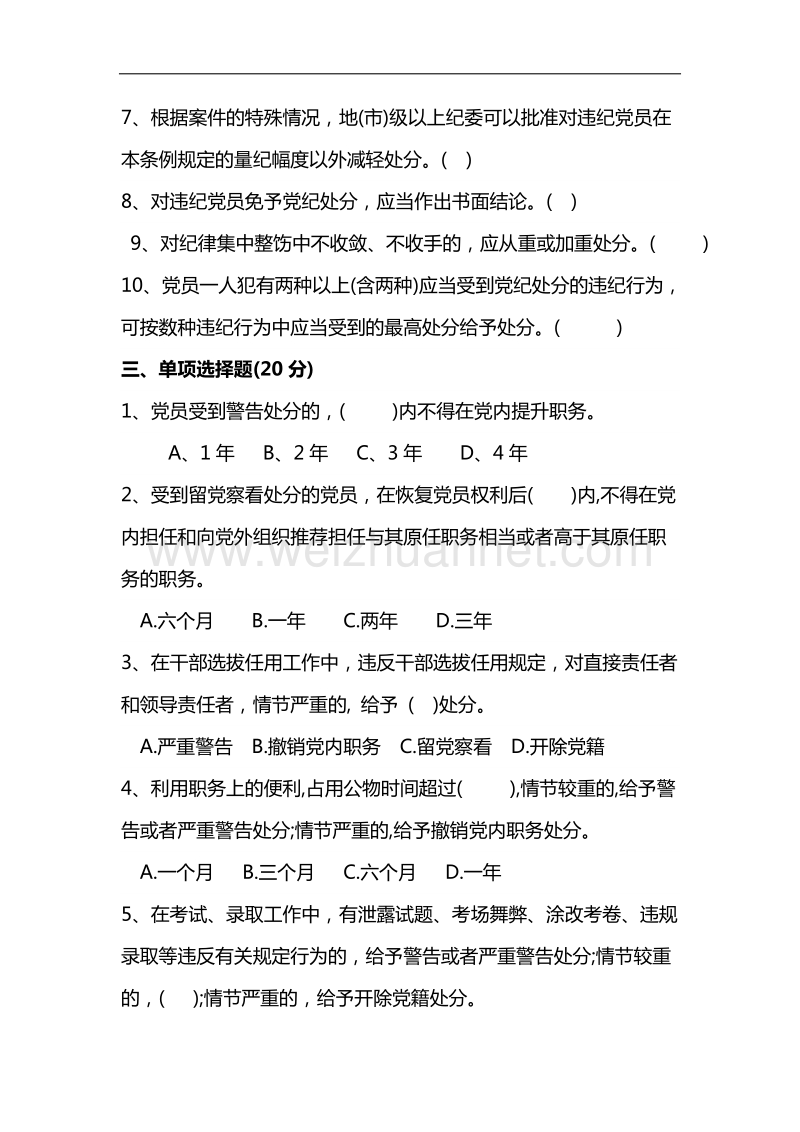 洋龙亭镇党纪党规知识测评试题(修改稿).docx_第2页