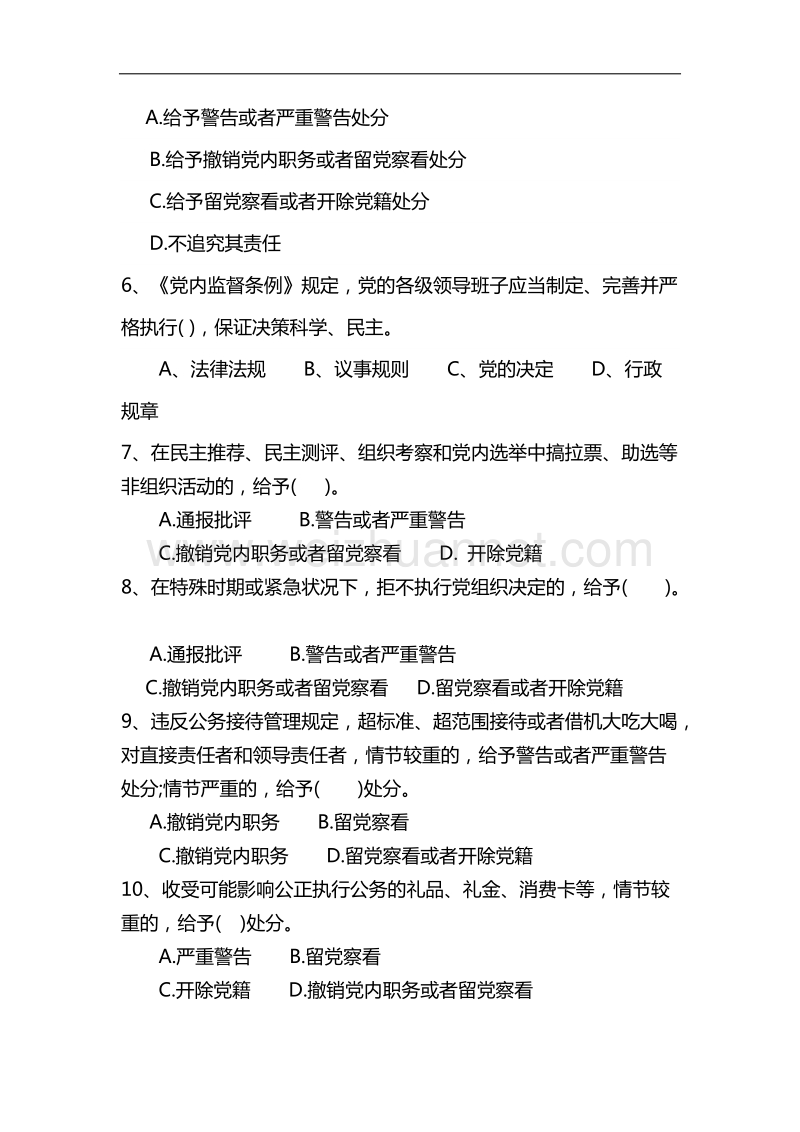 洋龙亭镇党纪党规知识测评试题(修改稿).docx_第3页