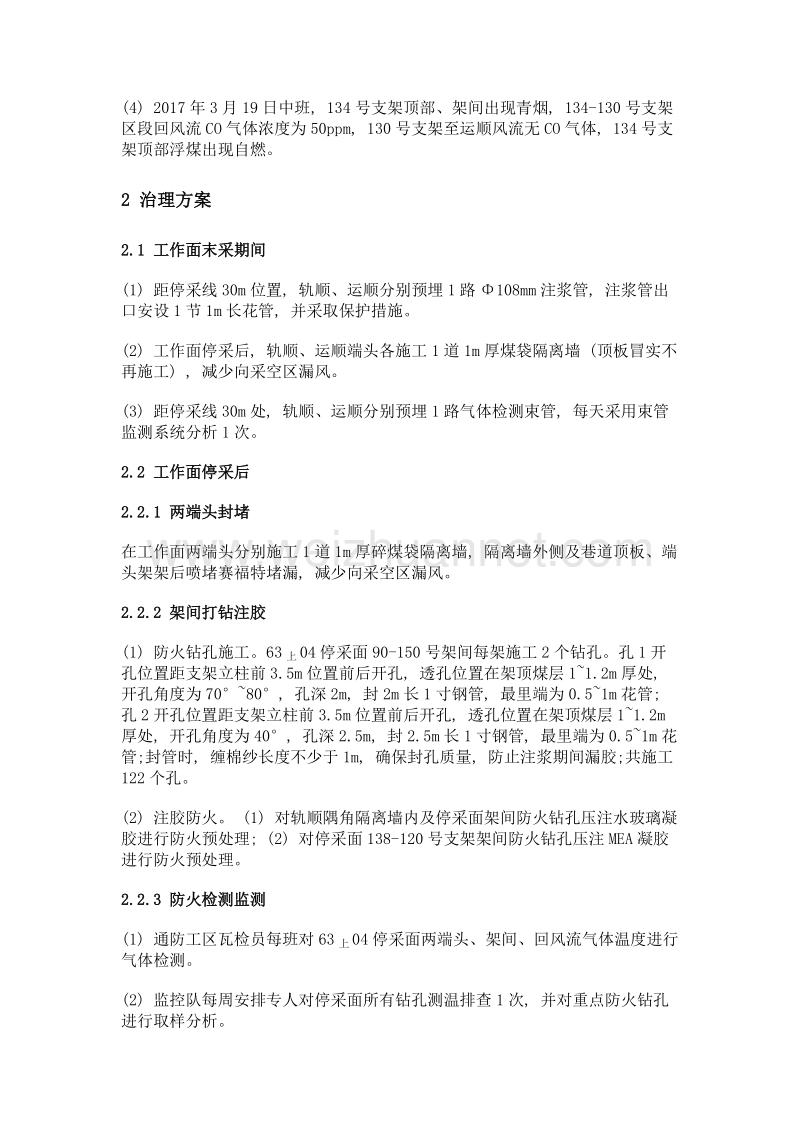 一次采全高工作面超长期停采撤除防灭火实践.doc_第3页